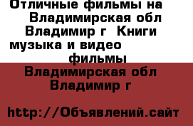 Отличные фильмы на DVD - Владимирская обл., Владимир г. Книги, музыка и видео » DVD, Blue Ray, фильмы   . Владимирская обл.,Владимир г.